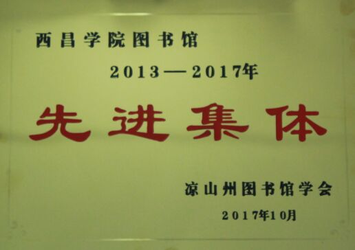 地址：四川省西昌市安宁镇学府路1号图书馆
