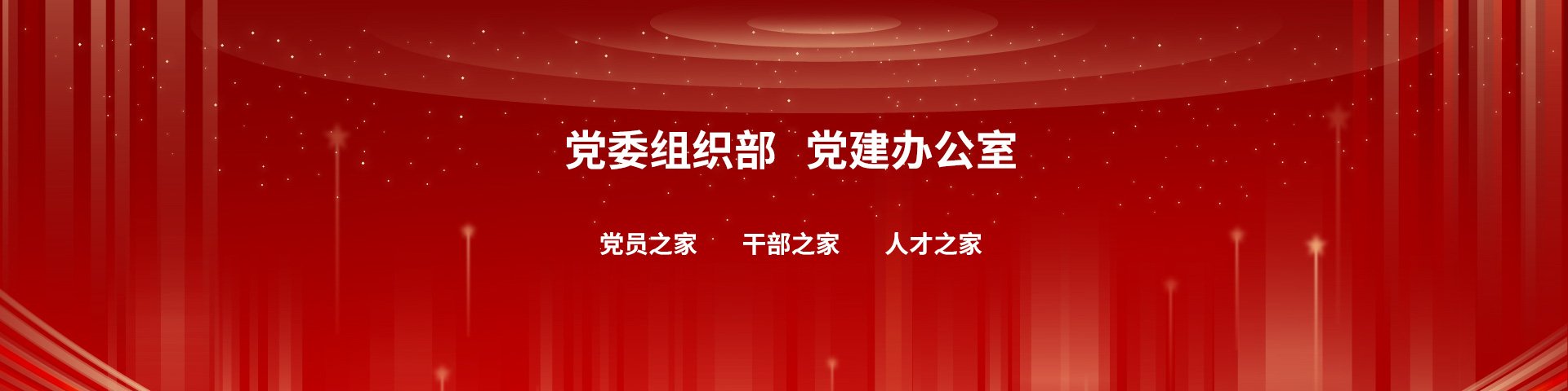 部门介绍