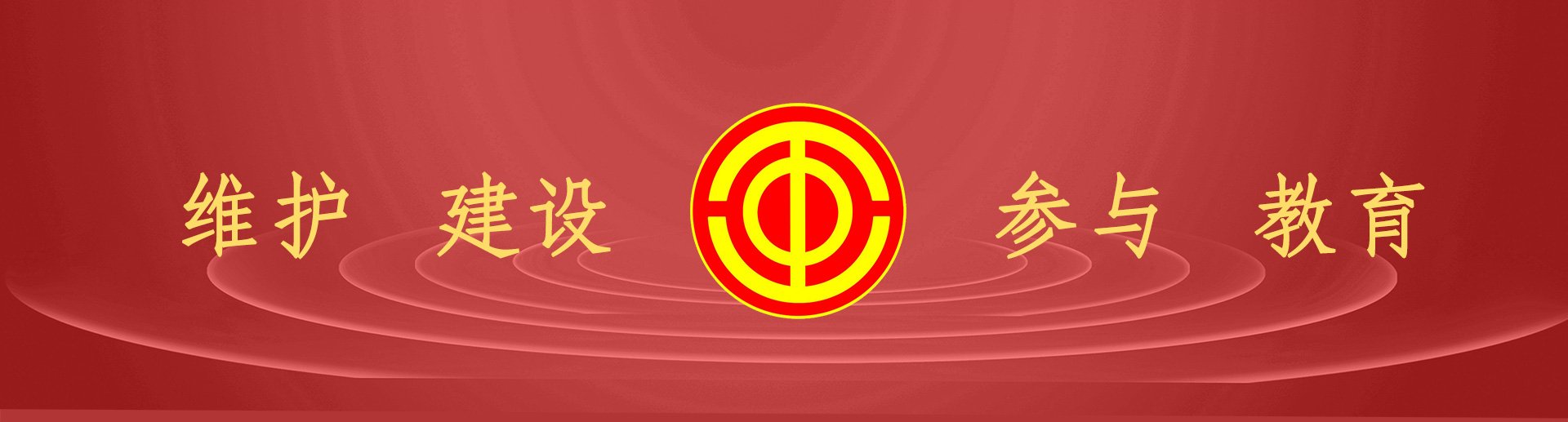 工会概况