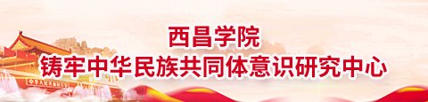 推进中华民族共同体建设作为共同任务